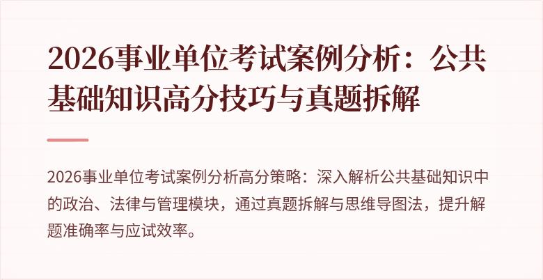 2026事业单位考试案例分析:公共基础知识高分技巧与真题拆解