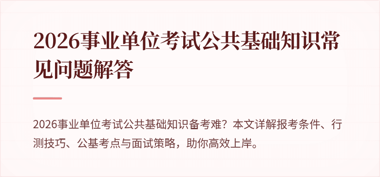 2026事业单位考试公共基础知识常见问题解答