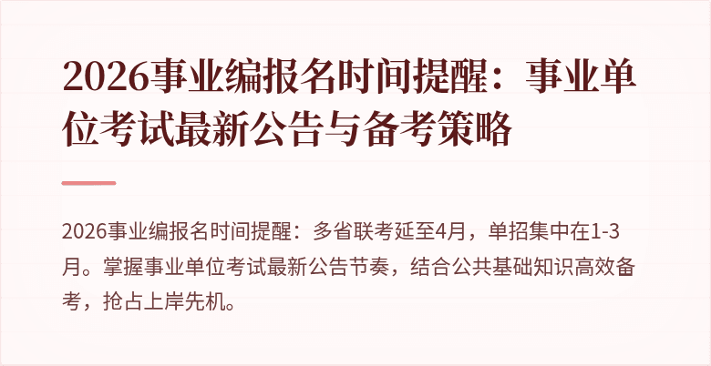 2026事业编报名时间提醒:事业单位考试最新公告与备考策略