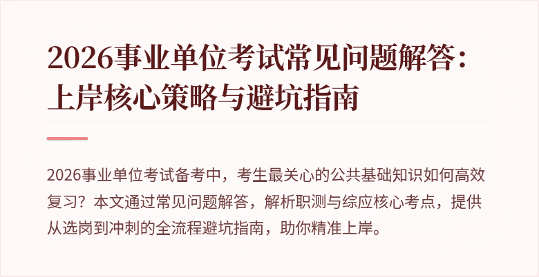 2026事业单位考试常见问题解答:上岸核心策略与避坑指南