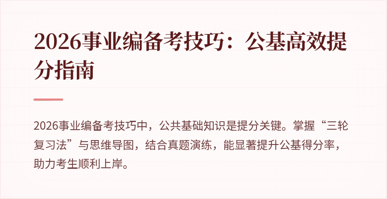 2026事业编备考技巧：公基高效提分指南