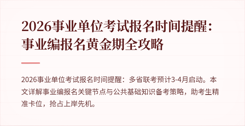 2026事业单位考试报名时间提醒:事业编报名黄金期全攻略