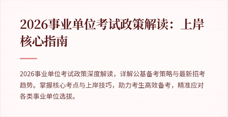 2026事业单位考试政策解读:上岸核心指南