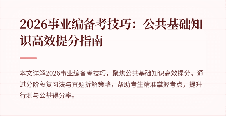 2026事业编备考技巧:公共基础知识高效提分指南