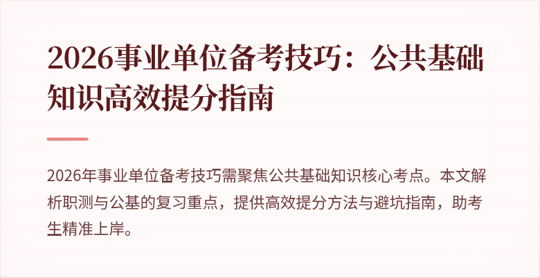 2026事业单位备考技巧:公共基础知识高效提分指南