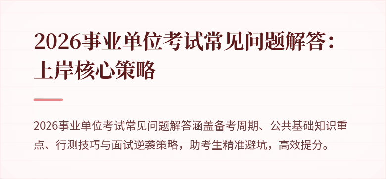 2026事业单位考试常见问题解答:上岸核心策略
