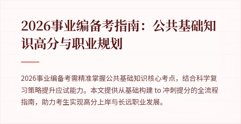 2026事业编备考指南:公共基础知识高分与职业规划