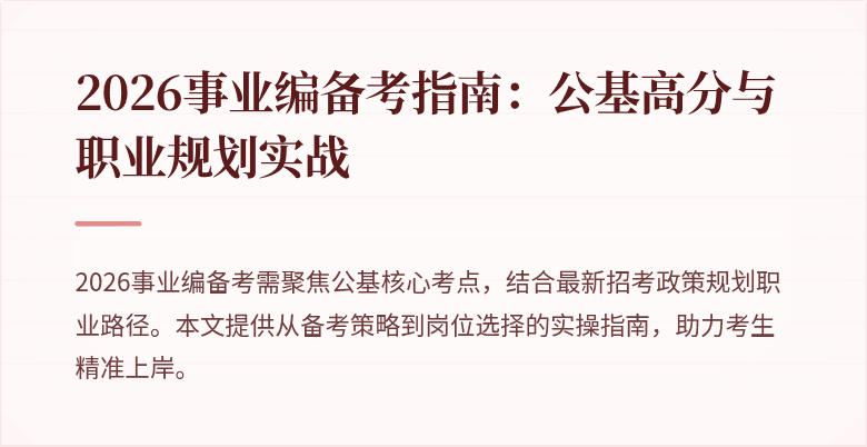 2026事业编备考指南：公基高分与职业规划实战