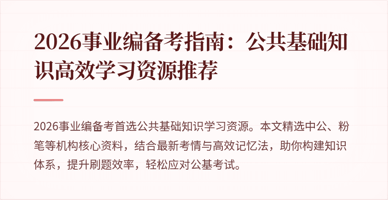 2026事业编备考指南:公共基础知识高效学习资源推荐