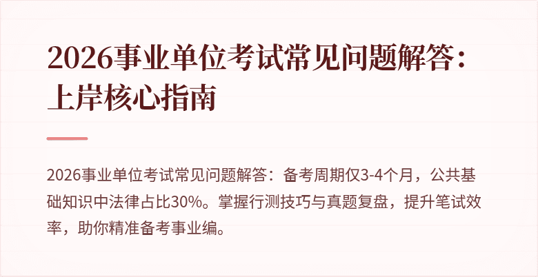 2026事业单位考试常见问题解答:上岸核心指南