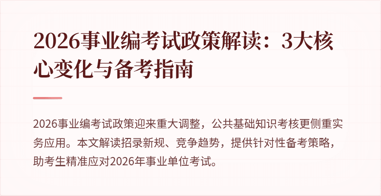 2026事业编考试政策解读:3大核心变化与备考指南