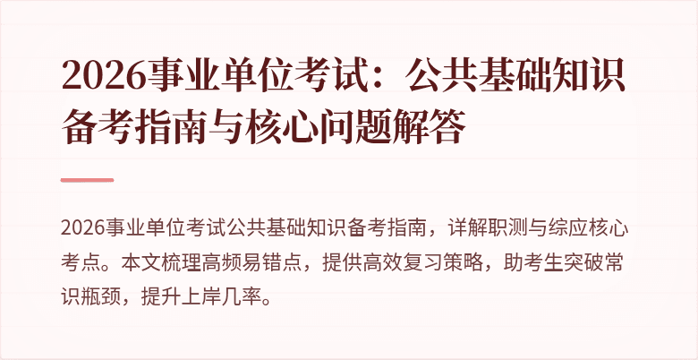 2026事业单位考试：公共基础知识备考指南与核心问题解答