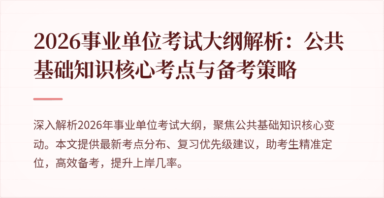 2026事业单位考试大纲解析：公共基础知识核心考点与备考策略