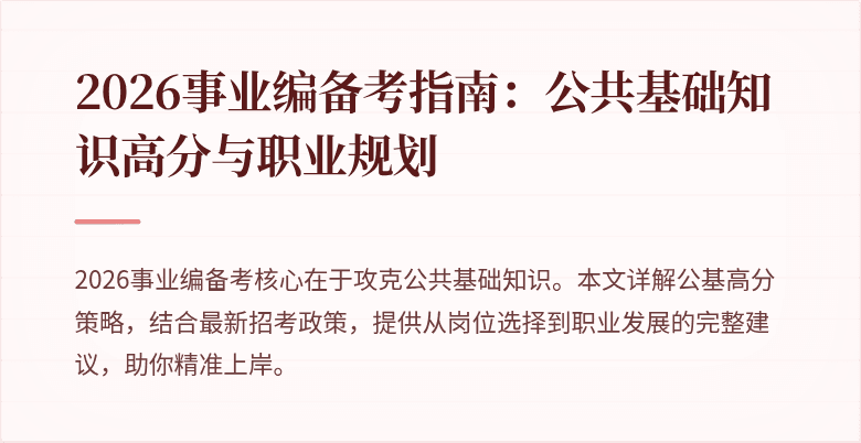 2026事业编备考指南：公共基础知识高分与职业规划