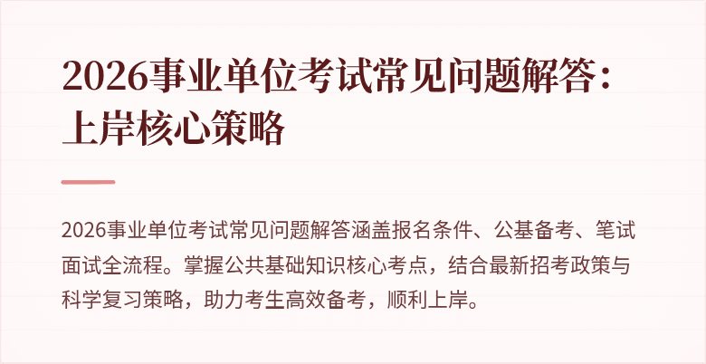 2026事业单位考试常见问题解答:上岸核心策略