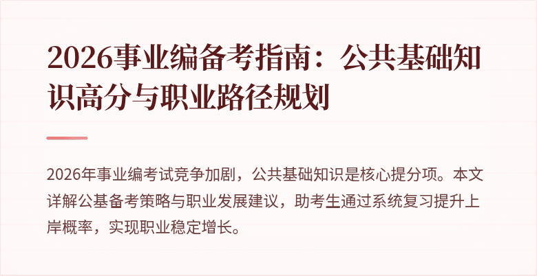 2026事业编备考指南：公共基础知识高分与职业路径规划