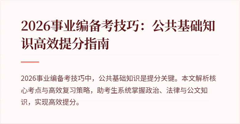 2026事业编备考技巧：公共基础知识高效提分指南