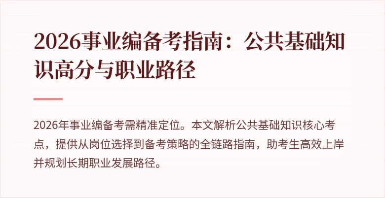 2026事业编备考指南：公共基础知识高分与职业路径