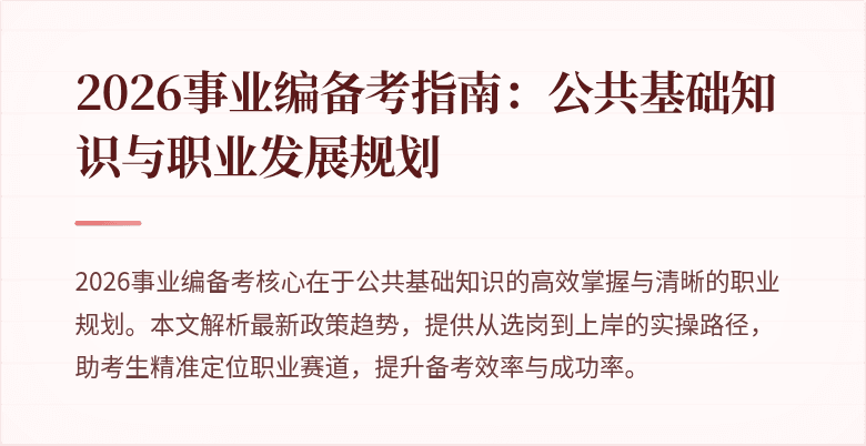 2026事业编备考指南：公共基础知识与职业发展规划