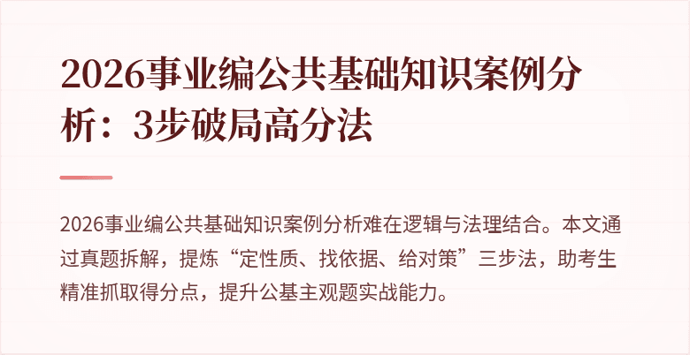 2026事业编公共基础知识案例分析:3步破局高分法