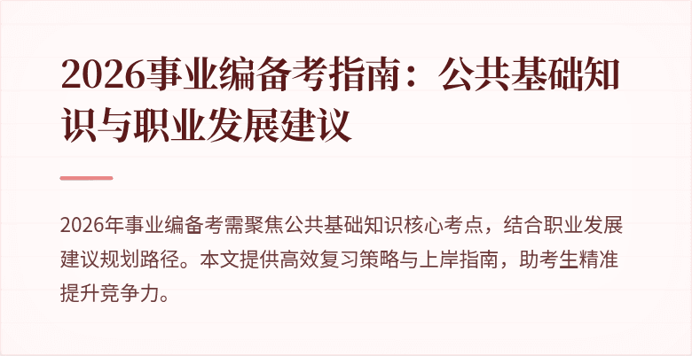 2026事业编备考指南:公共基础知识与职业发展建议
