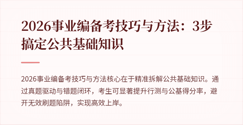 2026事业编备考技巧与方法:3步搞定公共基础知识