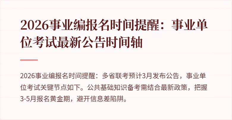 2026事业编报名时间提醒：事业单位考试最新公告时间轴