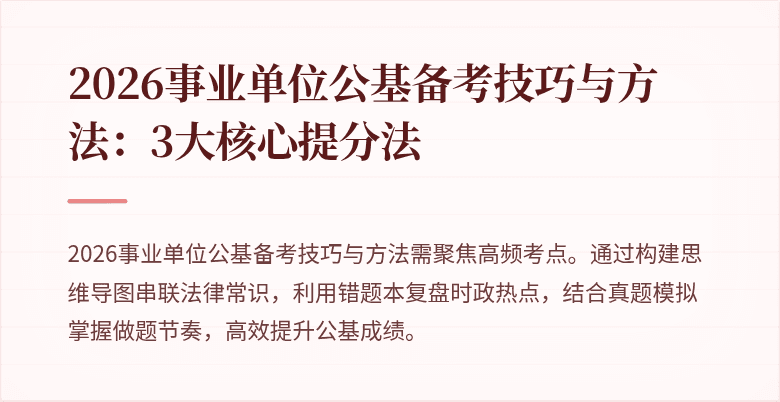 2026事业单位公基备考技巧与方法：3大核心提分法