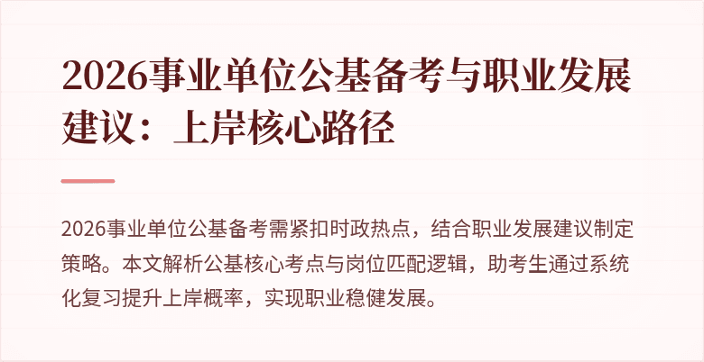 2026事业单位公基备考与职业发展建议：上岸核心路径