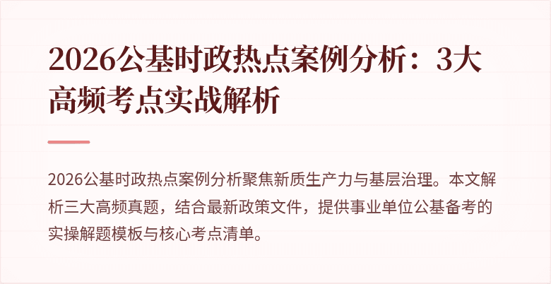 2026公基时政热点案例分析：3大高频考点实战解析