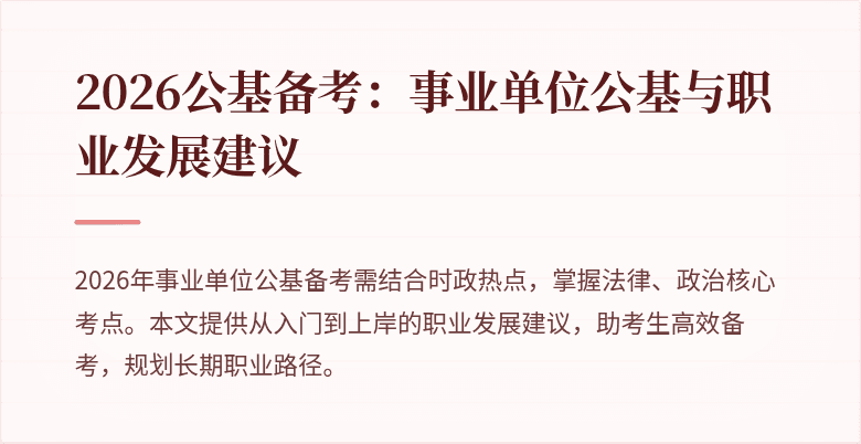 2026公基备考：事业单位公基与职业发展建议