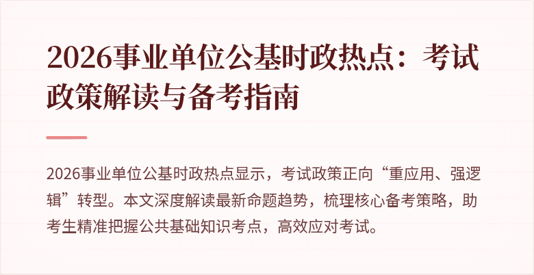 2026事业单位公基时政热点：考试政策解读与备考指南