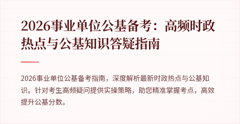 2026事业单位公基备考：高频时政热点与公基知识答疑指南