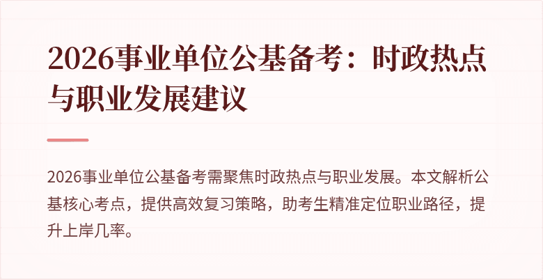 2026事业单位公基备考：时政热点与职业发展建议