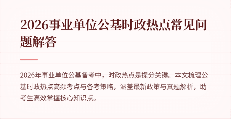 2026事业单位公基时政热点常见问题解答