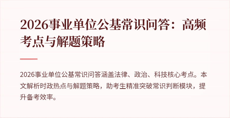 2026事业单位公基常识问答：高频考点与解题策略