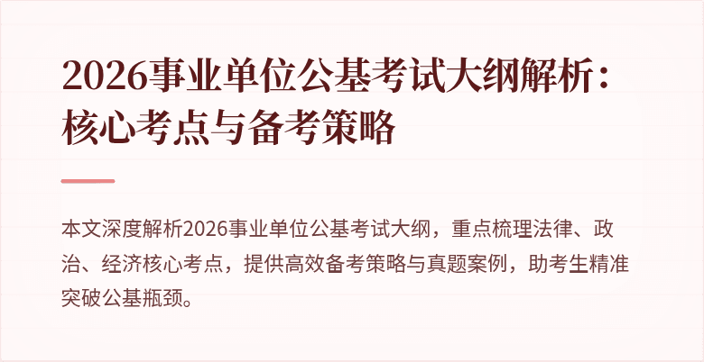 2026事业单位公基考试大纲解析:核心考点与备考策略