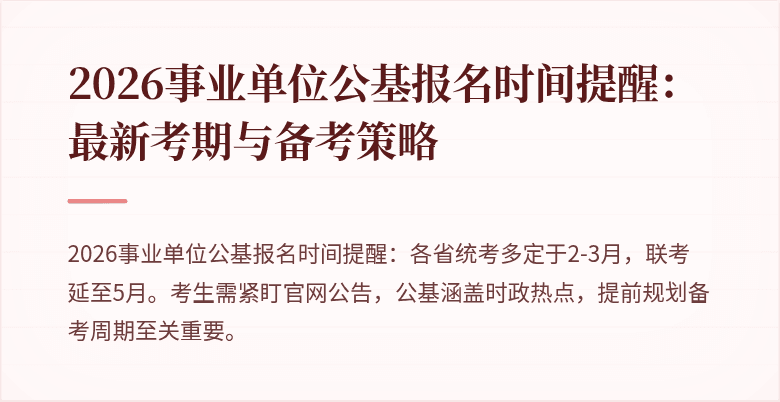2026事业单位公基报名时间提醒：最新考期与备考策略