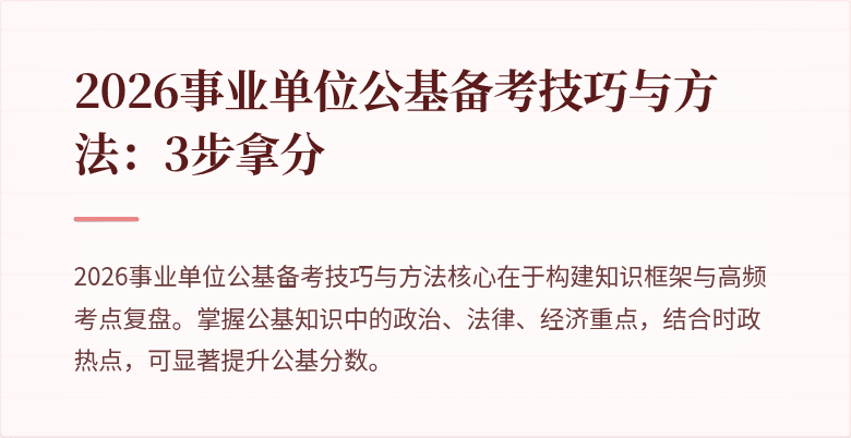 2026事业单位公基备考技巧与方法:3步拿分