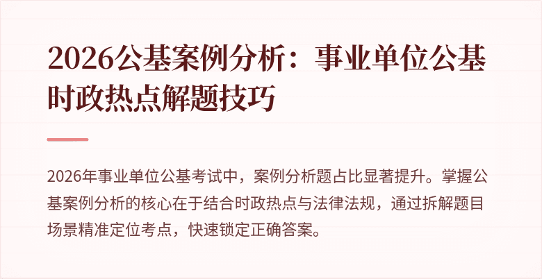 2026公基案例分析:事业单位公基时政热点解题技巧