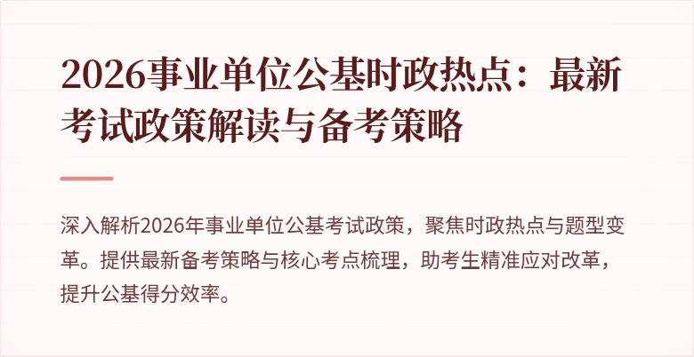 2026事业单位公基时政热点:最新考试政策解读与备考策略