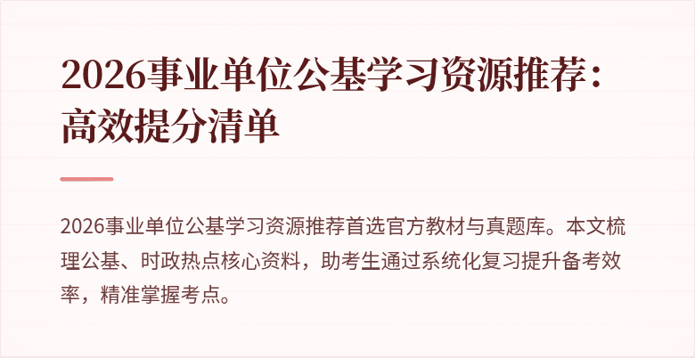 2026事业单位公基学习资源推荐:高效提分清单