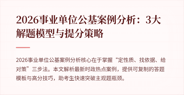 2026事业单位公基案例分析:3大解题模型与提分策略