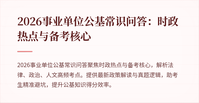 2026事业单位公基常识问答:时政热点与备考核心