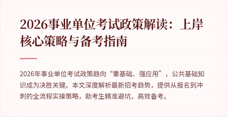 2026事业单位考试政策解读：上岸核心策略与备考指南