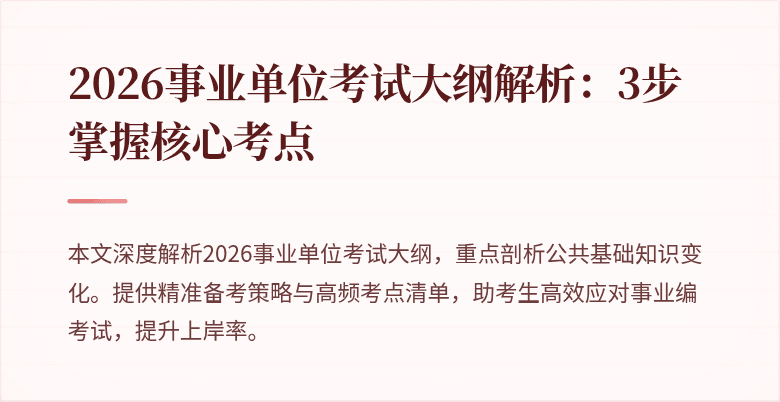 2026事业单位考试大纲解析:3步掌握核心考点