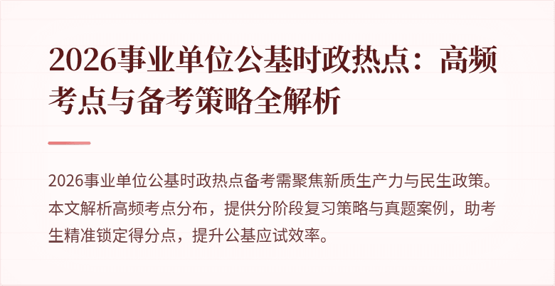 2026事业单位公基时政热点:高频考点与备考策略全解析