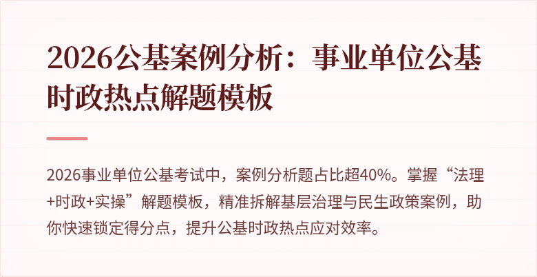 2026公基案例分析:事业单位公基时政热点解题模板