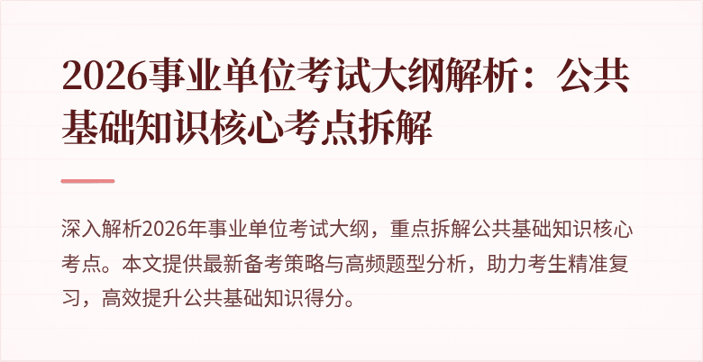 2026事业单位考试大纲解析:公共基础知识核心考点拆解