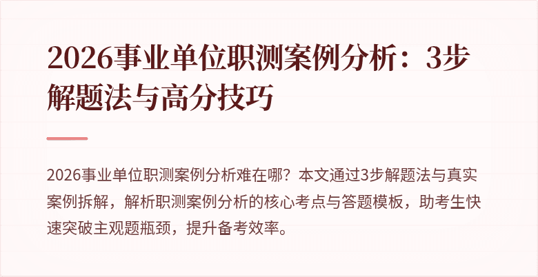 2026事业单位职测案例分析:3步解题法与高分技巧